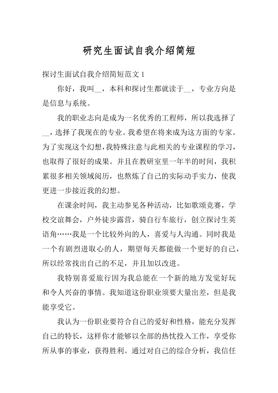 研究生面试自我介绍简短范例.docx_第1页