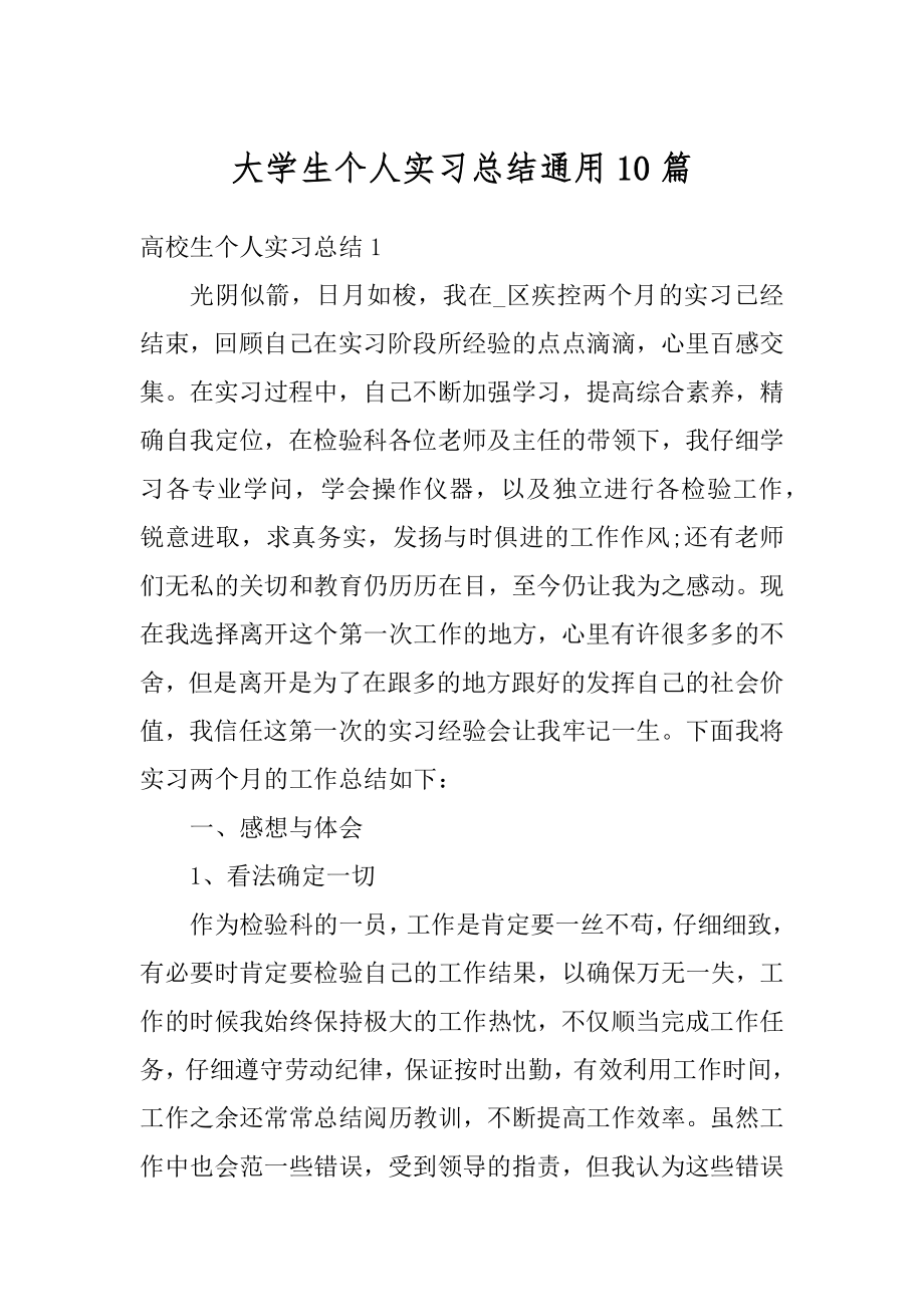 大学生个人实习总结通用10篇范文.docx_第1页