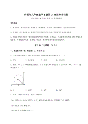 2022年精品解析沪科版九年级数学下册第24章圆专项训练试题(无超纲).docx