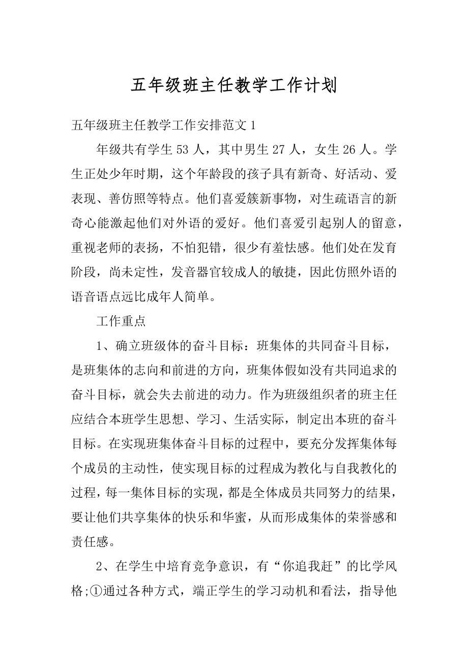 五年级班主任教学工作计划优质.docx_第1页