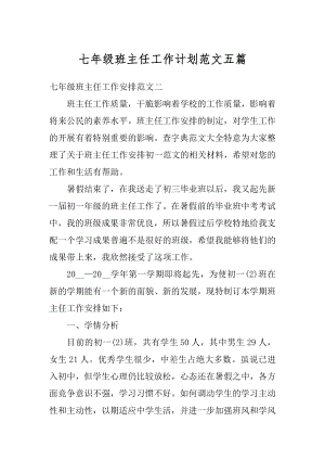 七年级班主任工作计划范文五篇优质.docx