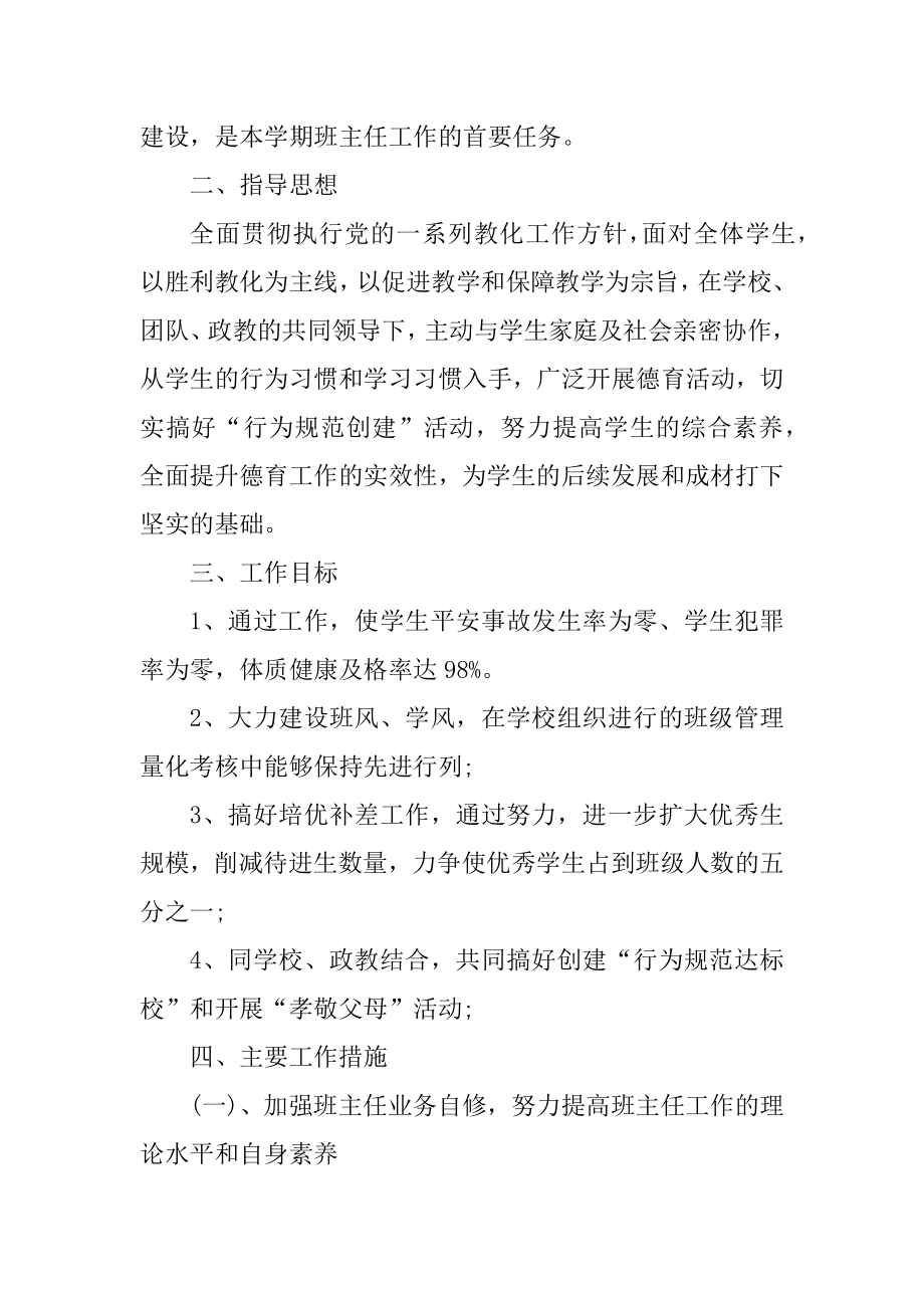 七年级班主任工作计划范文五篇优质.docx_第2页