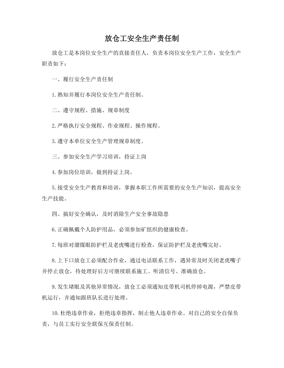 放仓工安全生产责任制.docx_第1页