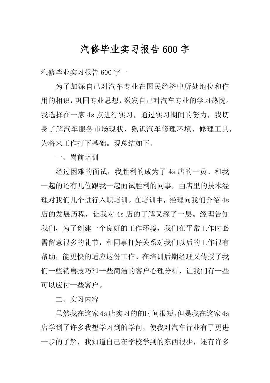 汽修毕业实习报告600字最新.docx_第1页