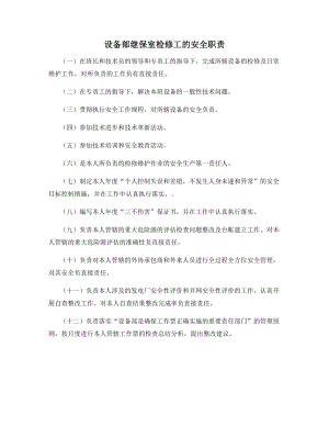 设备部继保室检修工的安全职责.docx