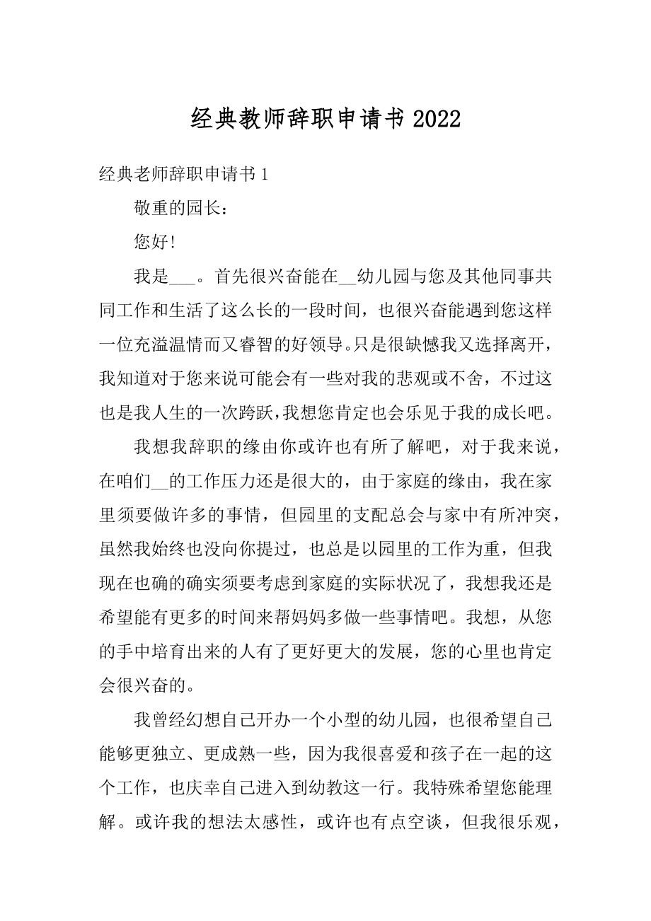 经典教师辞职申请书精编.docx_第1页