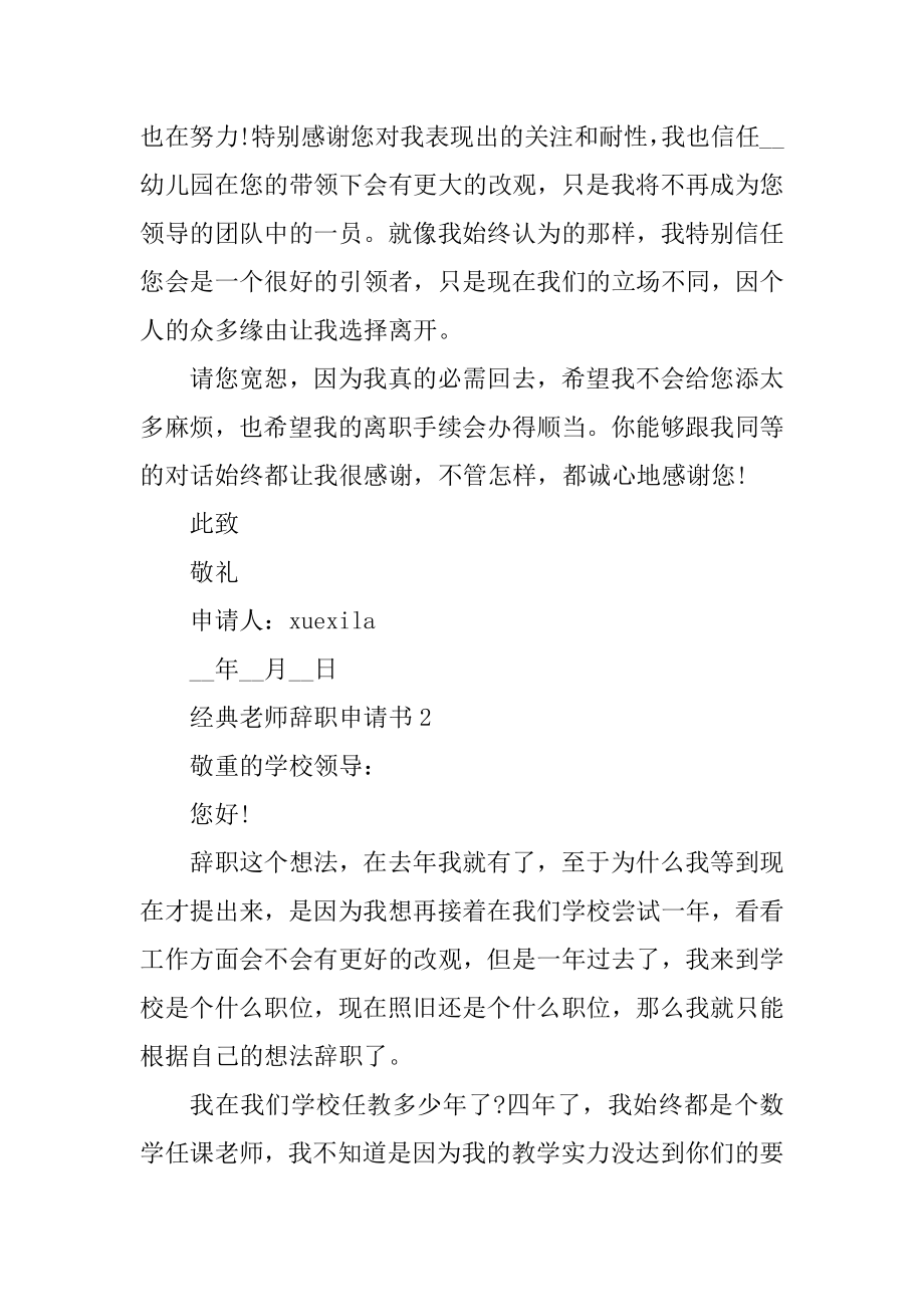 经典教师辞职申请书精编.docx_第2页