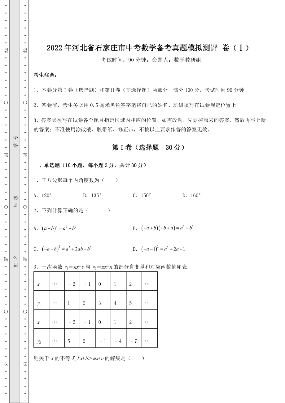 [中考专题]2022年河北省石家庄市中考数学备考真题模拟测评-卷(Ⅰ)(含答案及解析).docx_第1页