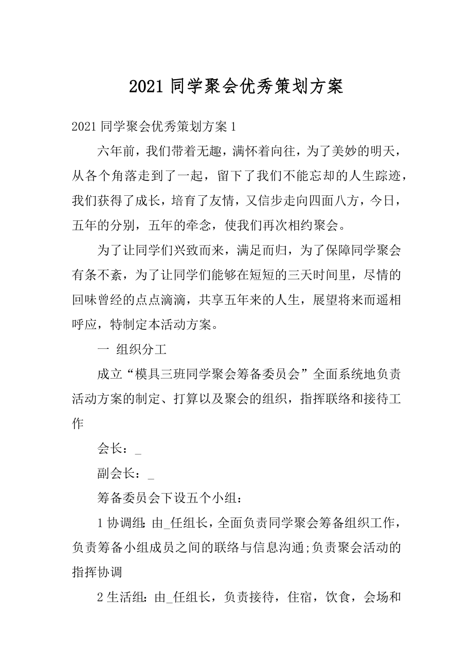 2021同学聚会优秀策划方案精品.docx_第1页