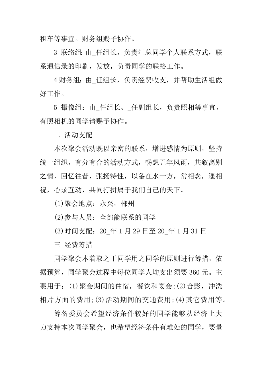 2021同学聚会优秀策划方案精品.docx_第2页