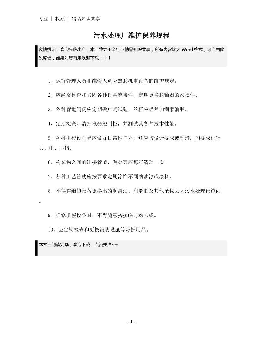 污水处理厂维护保养规程.docx_第1页