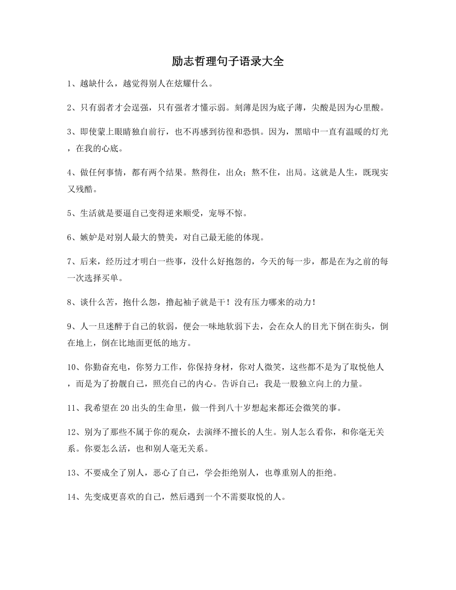 最新励志哲理句子：励志哲理语录合集逆境自我激励短句.docx_第1页