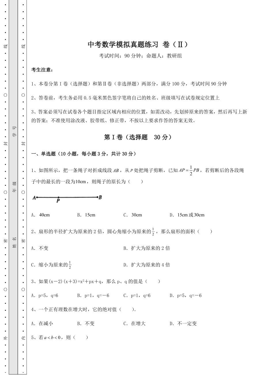 强化训练中考数学模拟真题练习-卷(Ⅱ)(含答案详解).docx_第1页