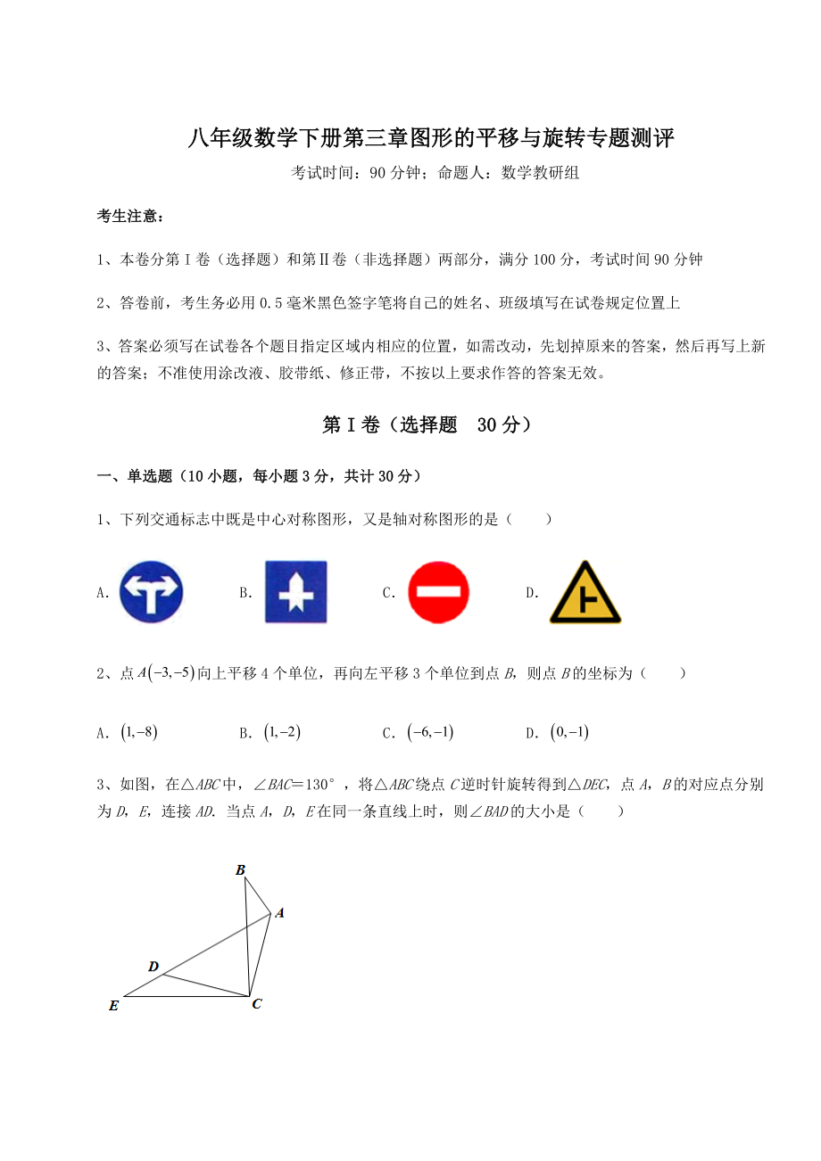 难点解析北师大版八年级数学下册第三章图形的平移与旋转专题测评试卷(含答案解析).docx_第1页