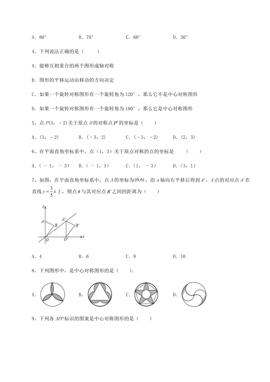 难点解析北师大版八年级数学下册第三章图形的平移与旋转专题测评试卷(含答案解析).docx_第2页