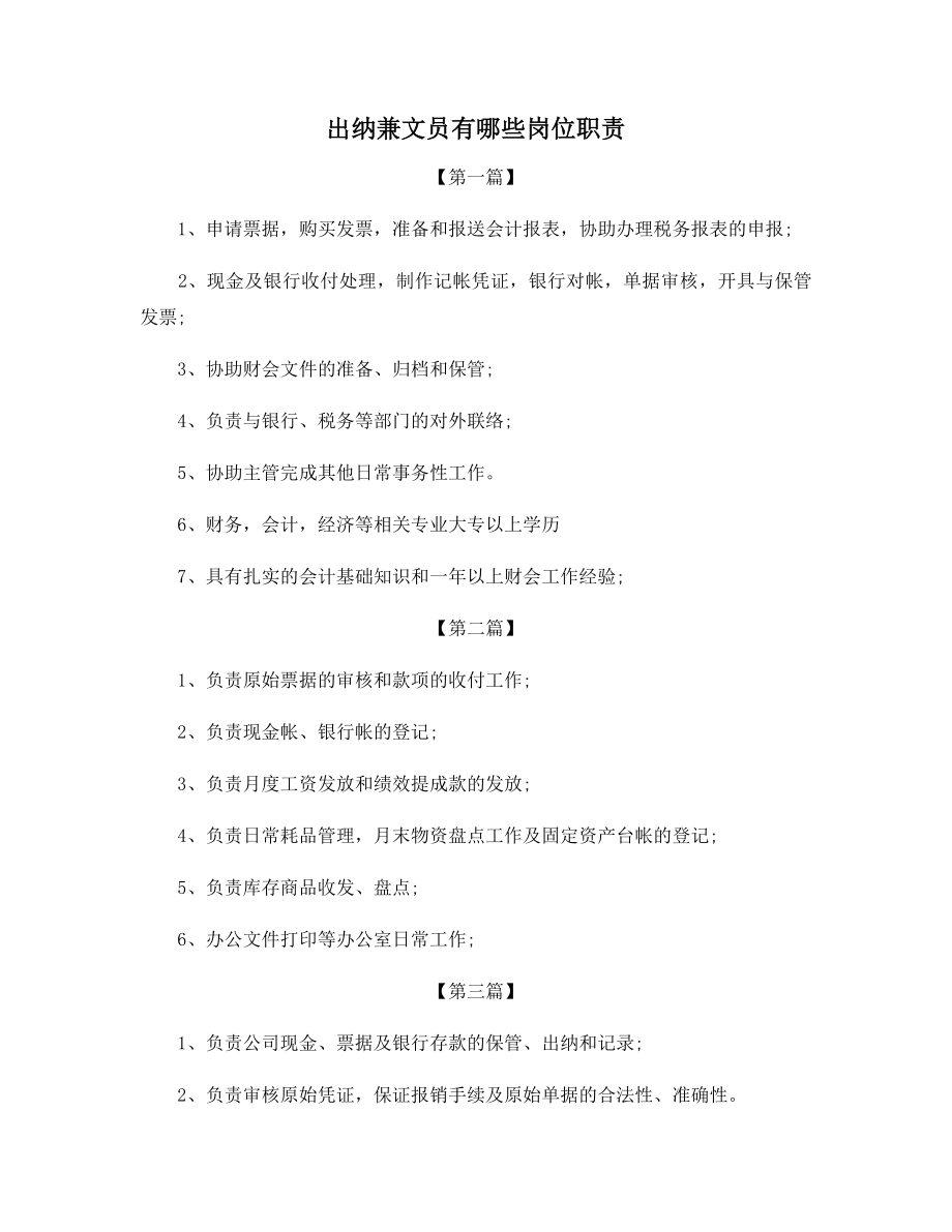 出纳兼文员有哪些岗位职责.docx_第1页