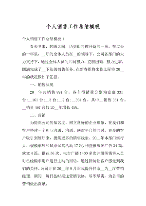 个人销售工作总结模板精编.docx