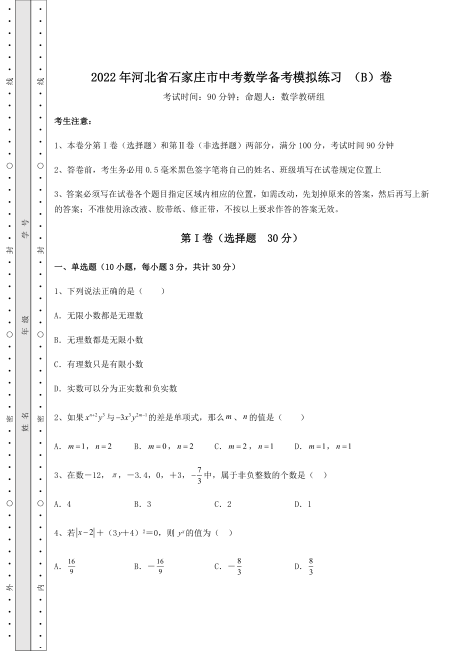 强化训练：2022年河北省石家庄市中考数学备考模拟练习-(B)卷(含答案解析).docx_第1页