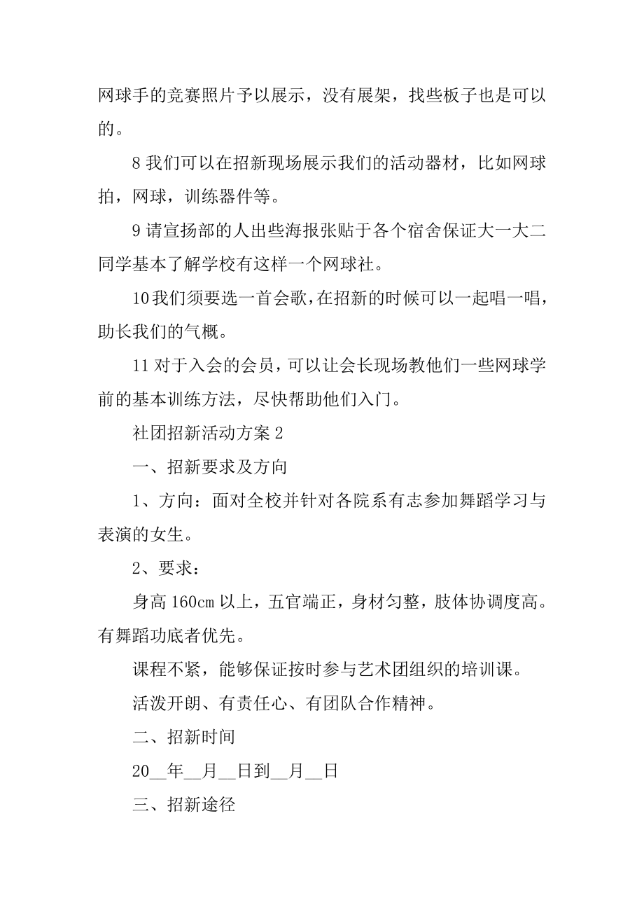 社团招新活动方案范本.docx_第2页