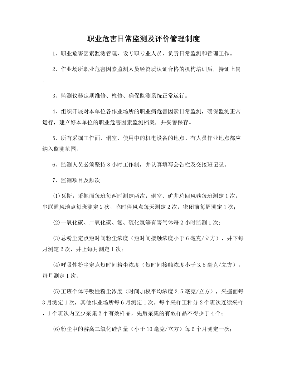 职业危害日常监测及评价管理制度.docx_第1页