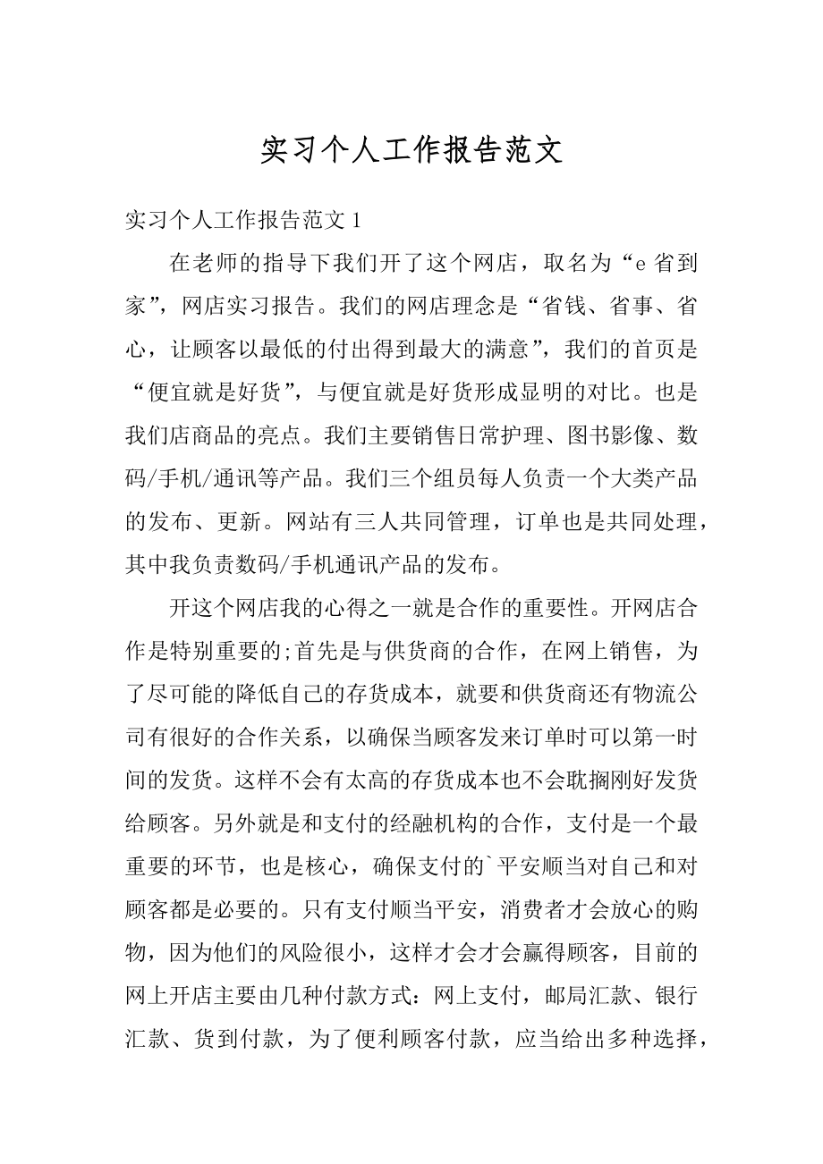 实习个人工作报告范文例文.docx_第1页