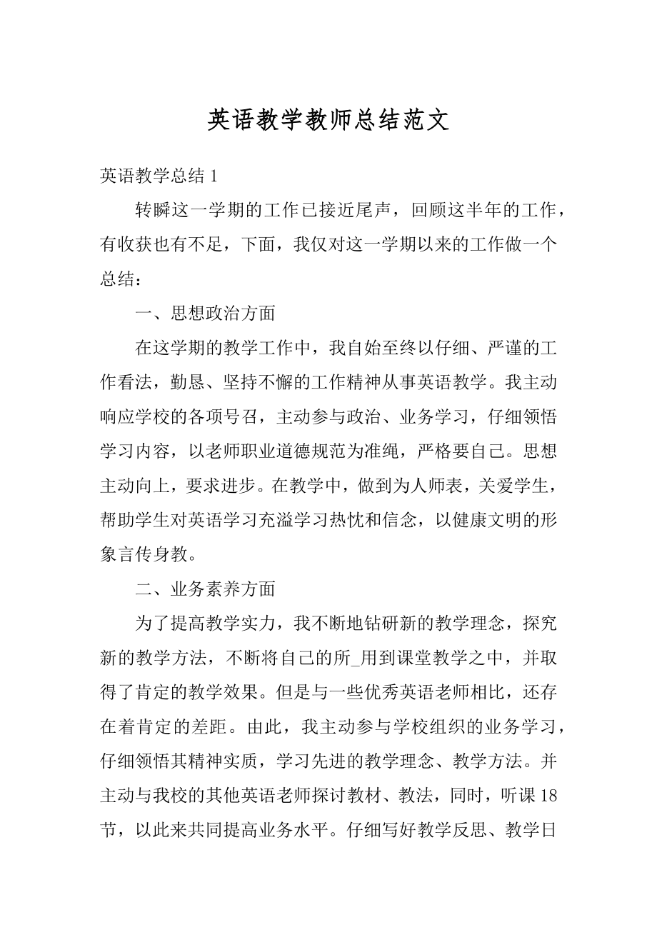 英语教学教师总结范文最新.docx_第1页