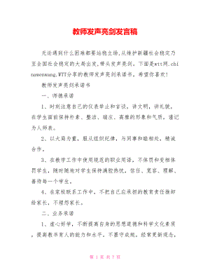 教师发声亮剑发言稿.doc