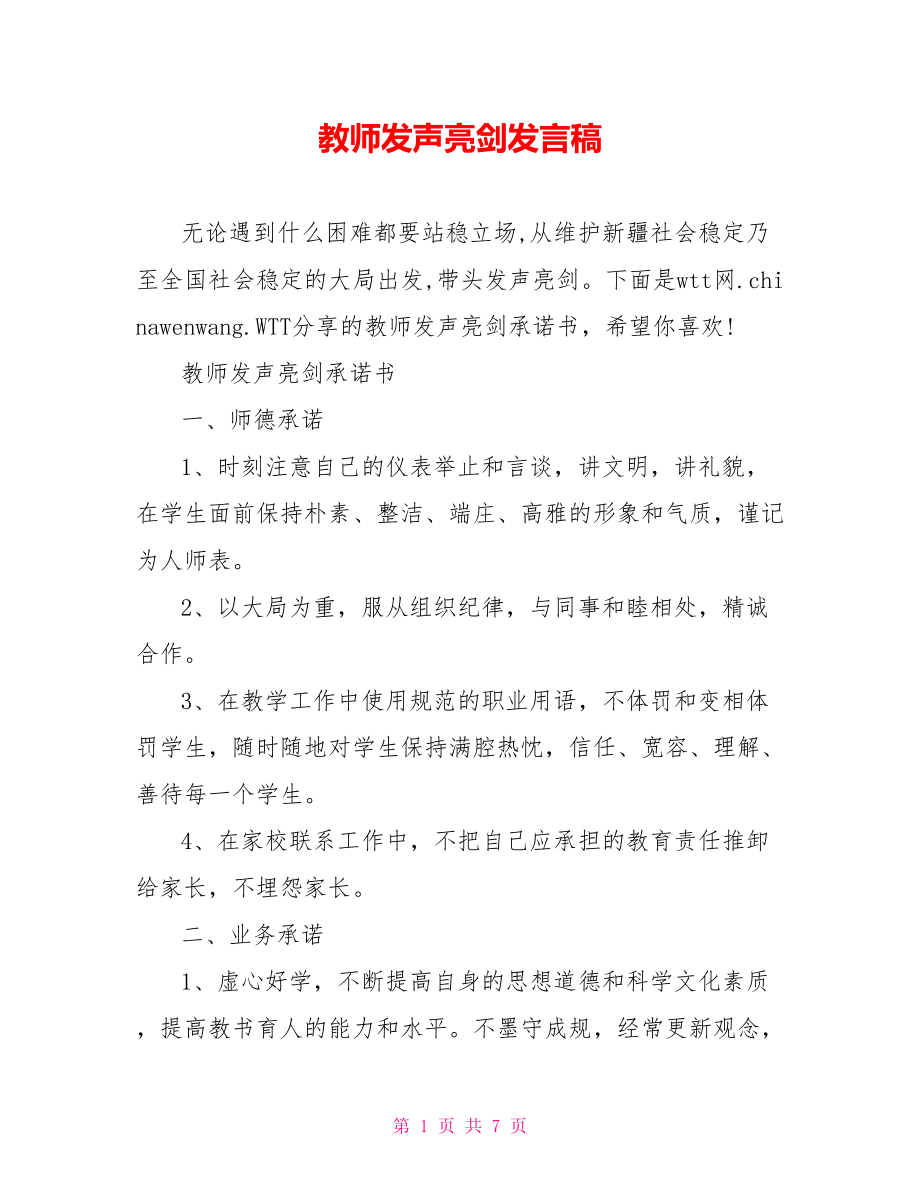 教师发声亮剑发言稿.doc_第1页