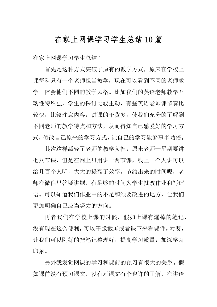 在家上网课学习学生总结10篇汇总.docx_第1页