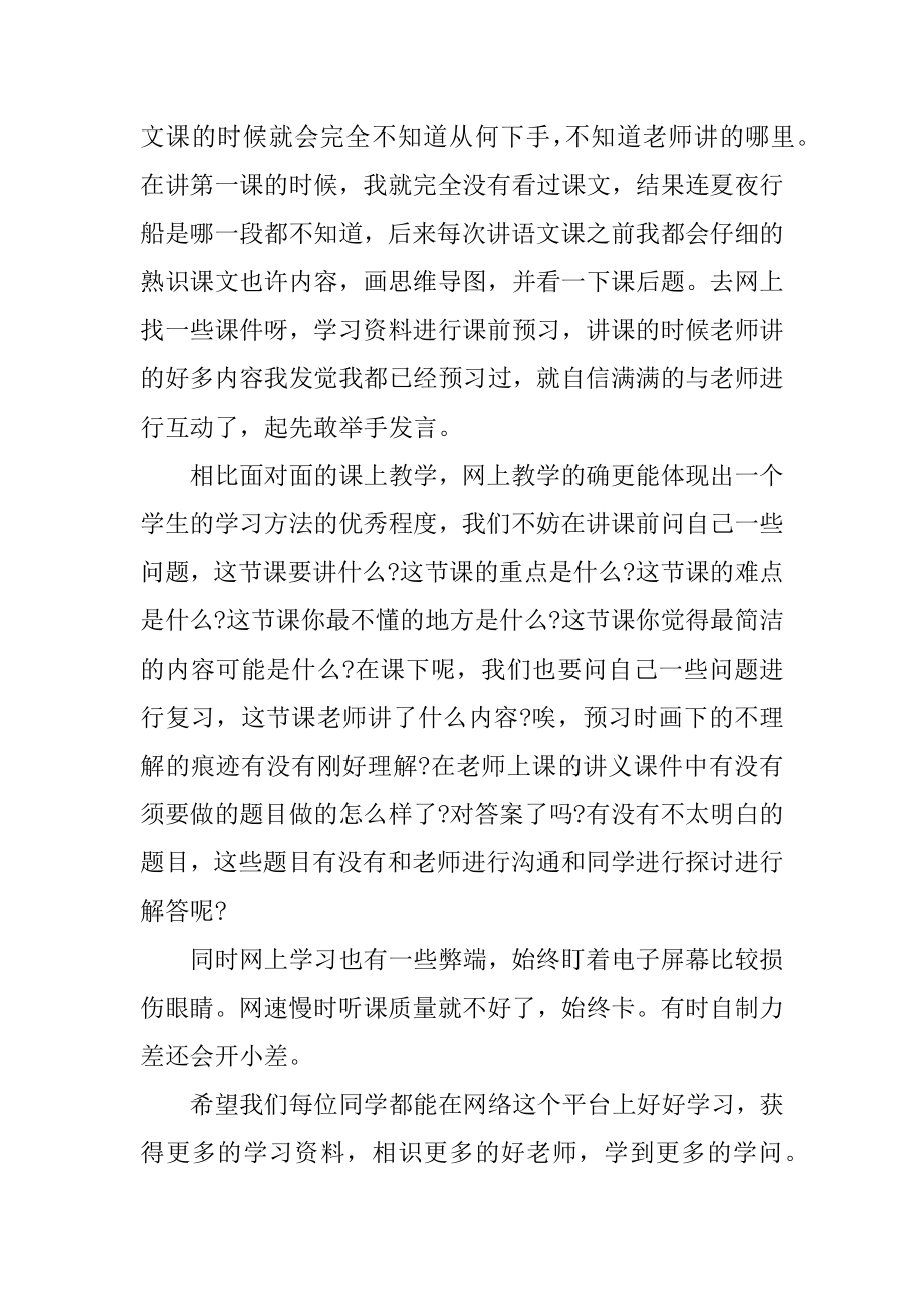 在家上网课学习学生总结10篇汇总.docx_第2页