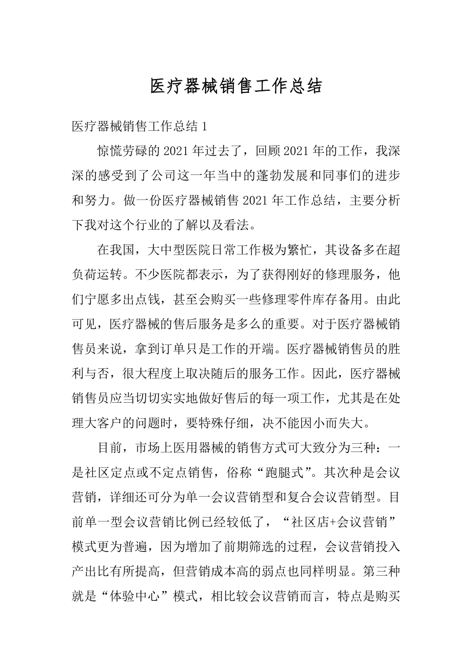 医疗器械销售工作总结精编.docx_第1页