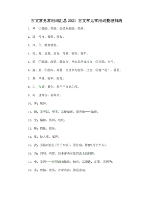 古文常见常用词汇总2021-古文常见常用词整理归纳.docx