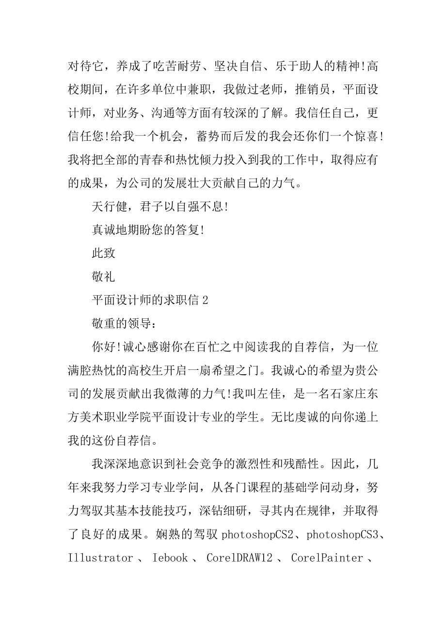 平面设计师的求职信优质.docx_第2页