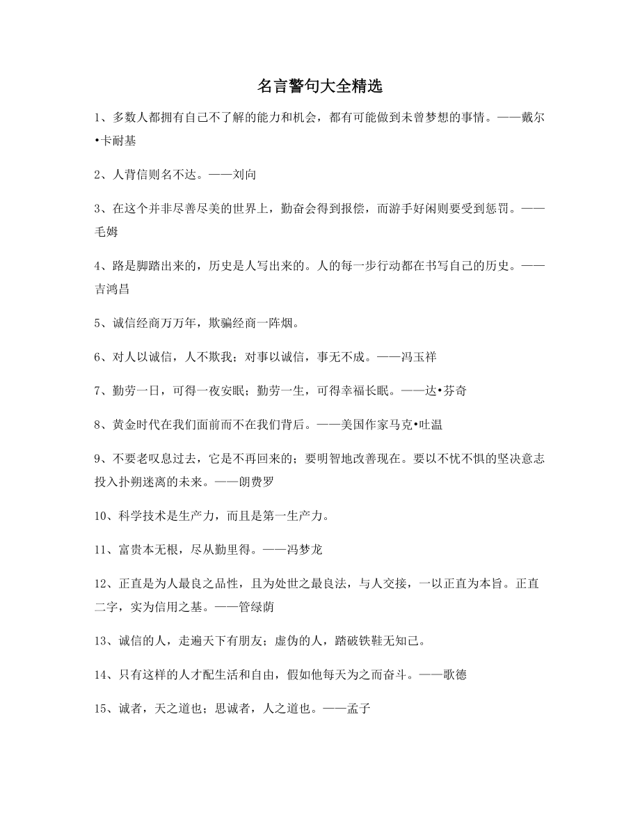 【超级实用】名言警句哲理警句(多条合集).docx_第1页