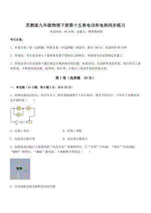 2022年最新苏教版九年级物理下册第十五章电功和电热同步练习试卷(名师精选).docx