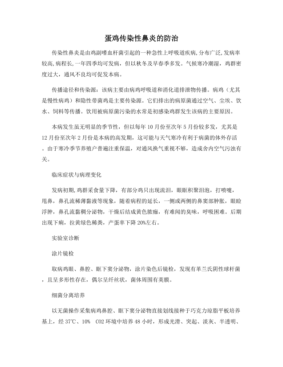 蛋鸡传染性鼻炎的防治.docx_第1页