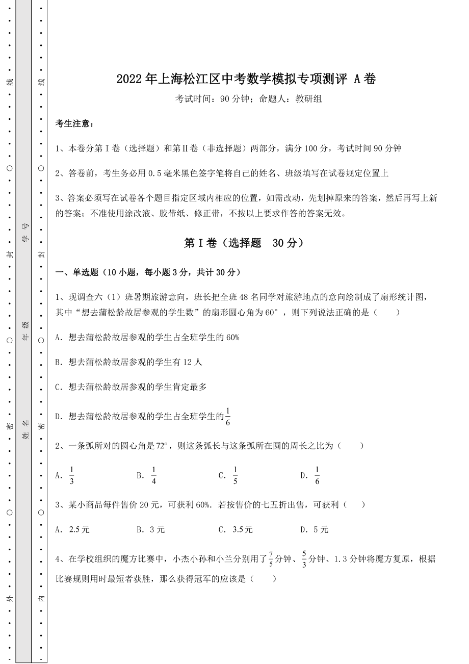 备考练习2022年上海松江区中考数学模拟专项测评-A卷(含答案及详解).docx_第1页