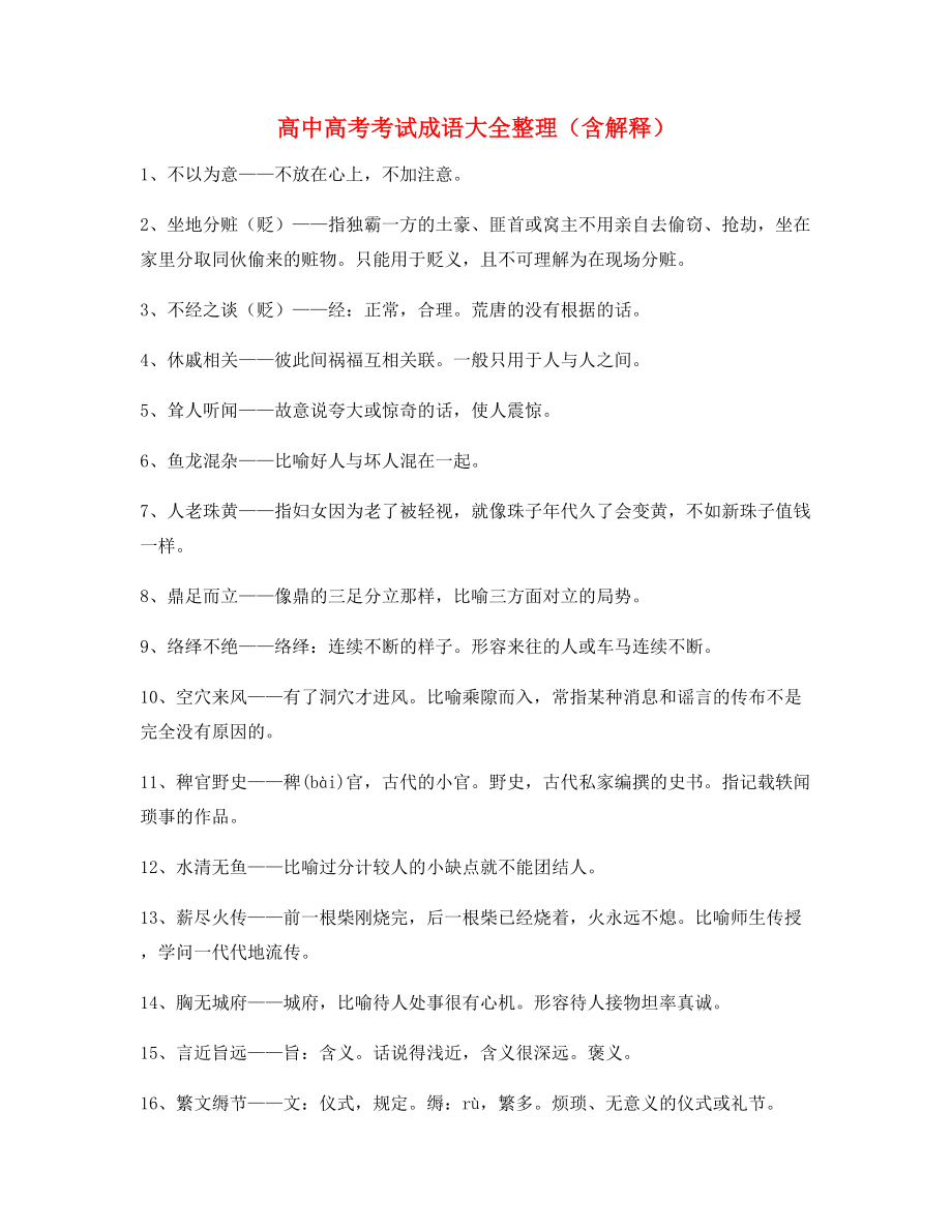 高中必备常用高频成语专项练习资料大全含解释.docx_第1页