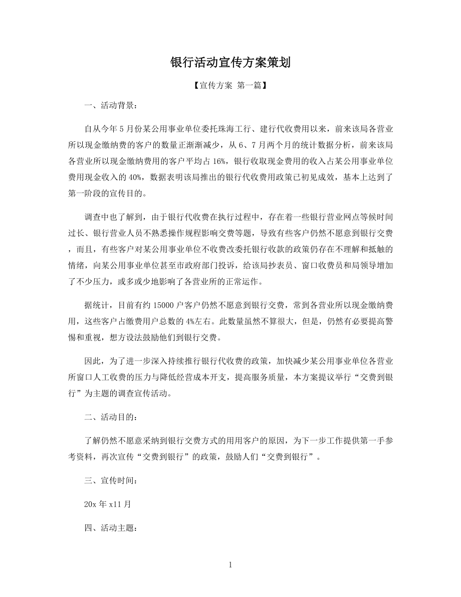 银行活动宣传方案策划精选.docx_第1页