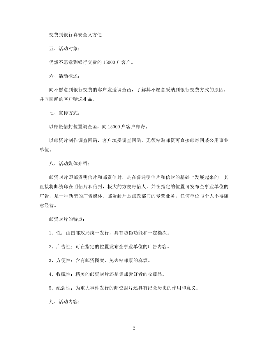 银行活动宣传方案策划精选.docx_第2页