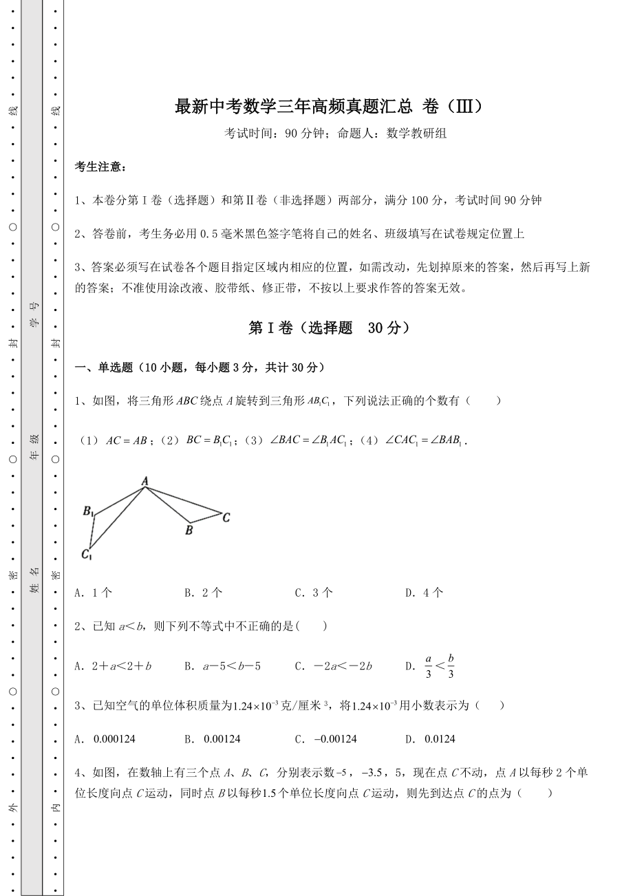 中考强化训练最新中考数学三年高频真题汇总-卷(Ⅲ)(含答案及解析).docx_第1页