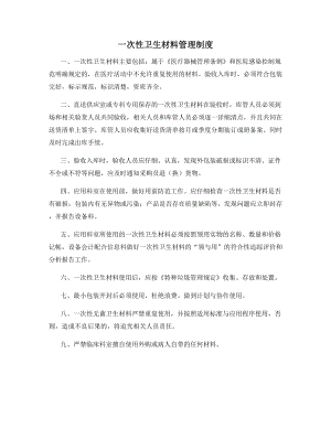 一次性卫生材料管理制度.docx