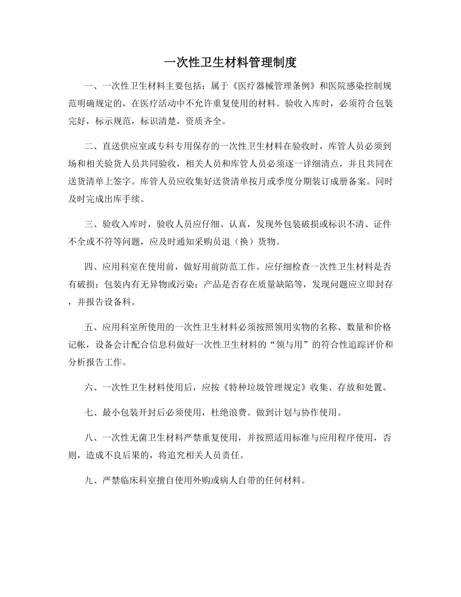 一次性卫生材料管理制度.docx_第1页