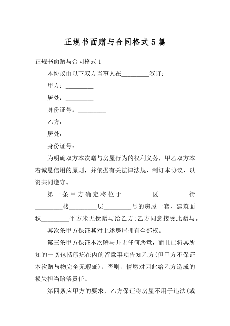 正规书面赠与合同格式5篇优质.docx_第1页