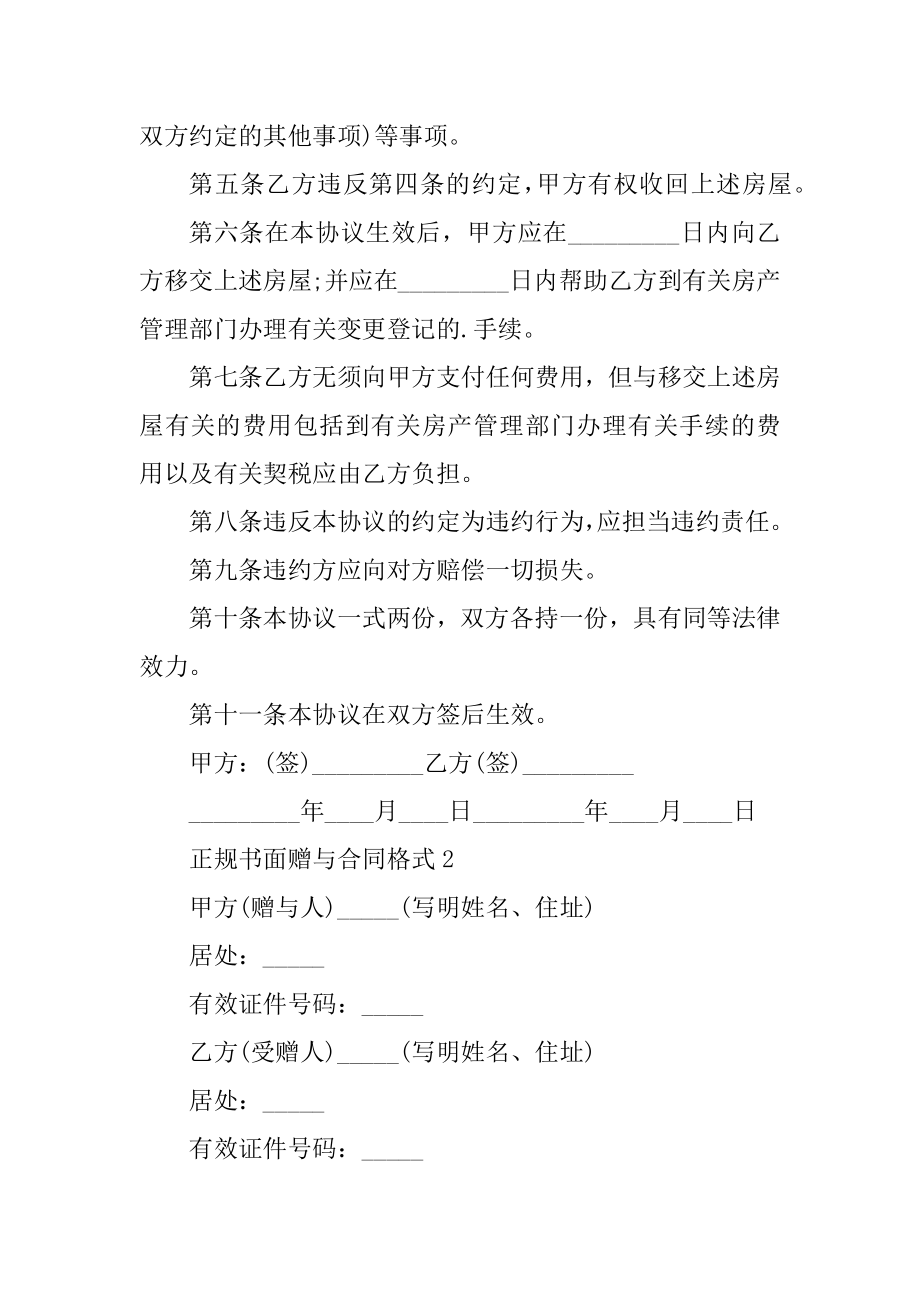 正规书面赠与合同格式5篇优质.docx_第2页