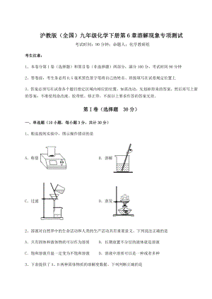 2022年沪教版(全国)九年级化学下册第6章溶解现象专项测试试题(含答案解析).docx