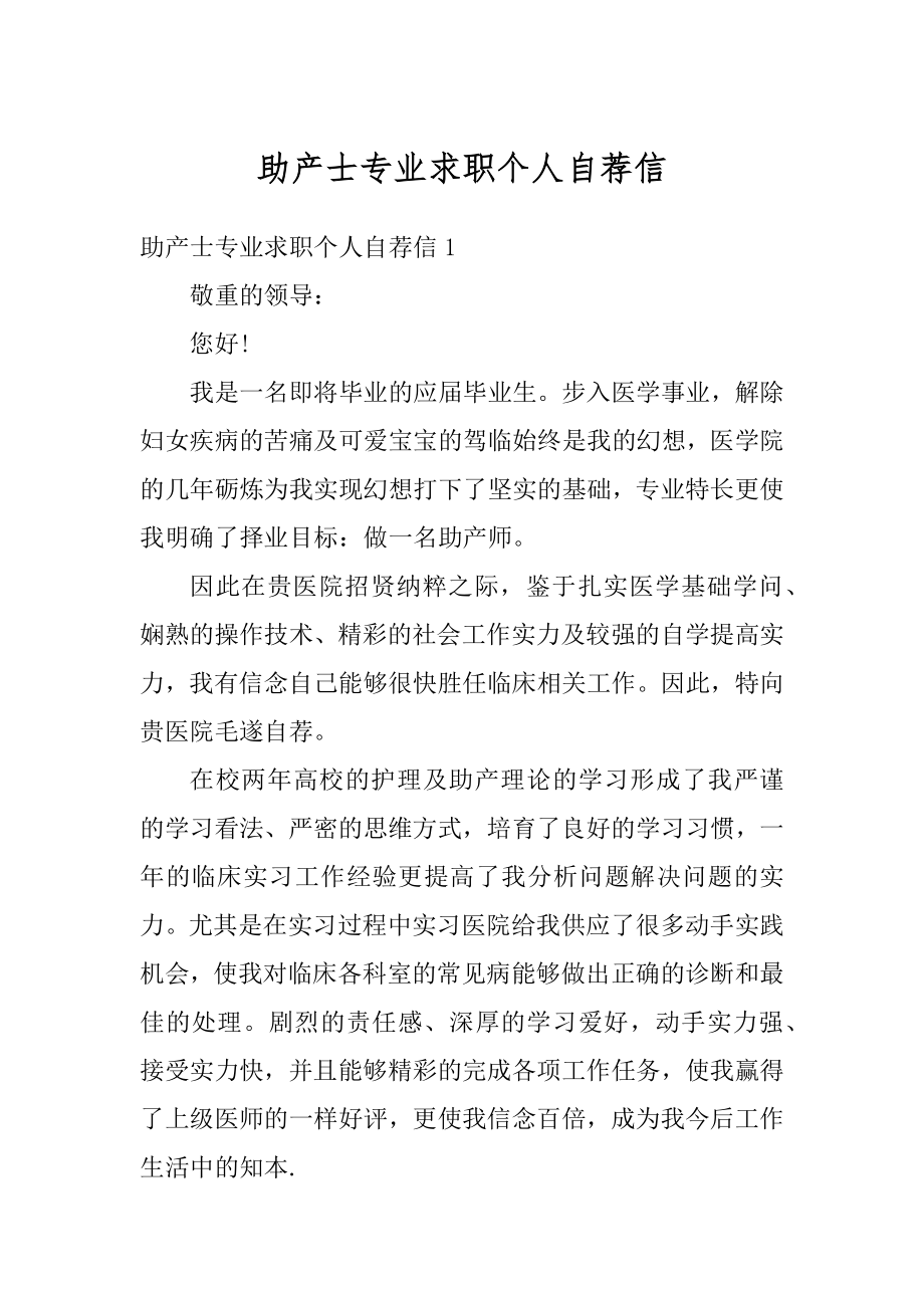 助产士专业求职个人自荐信汇总.docx_第1页