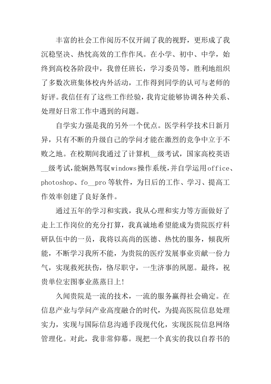 助产士专业求职个人自荐信汇总.docx_第2页