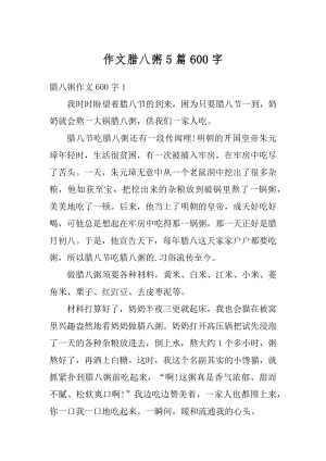 作文腊八粥5篇600字汇编.docx