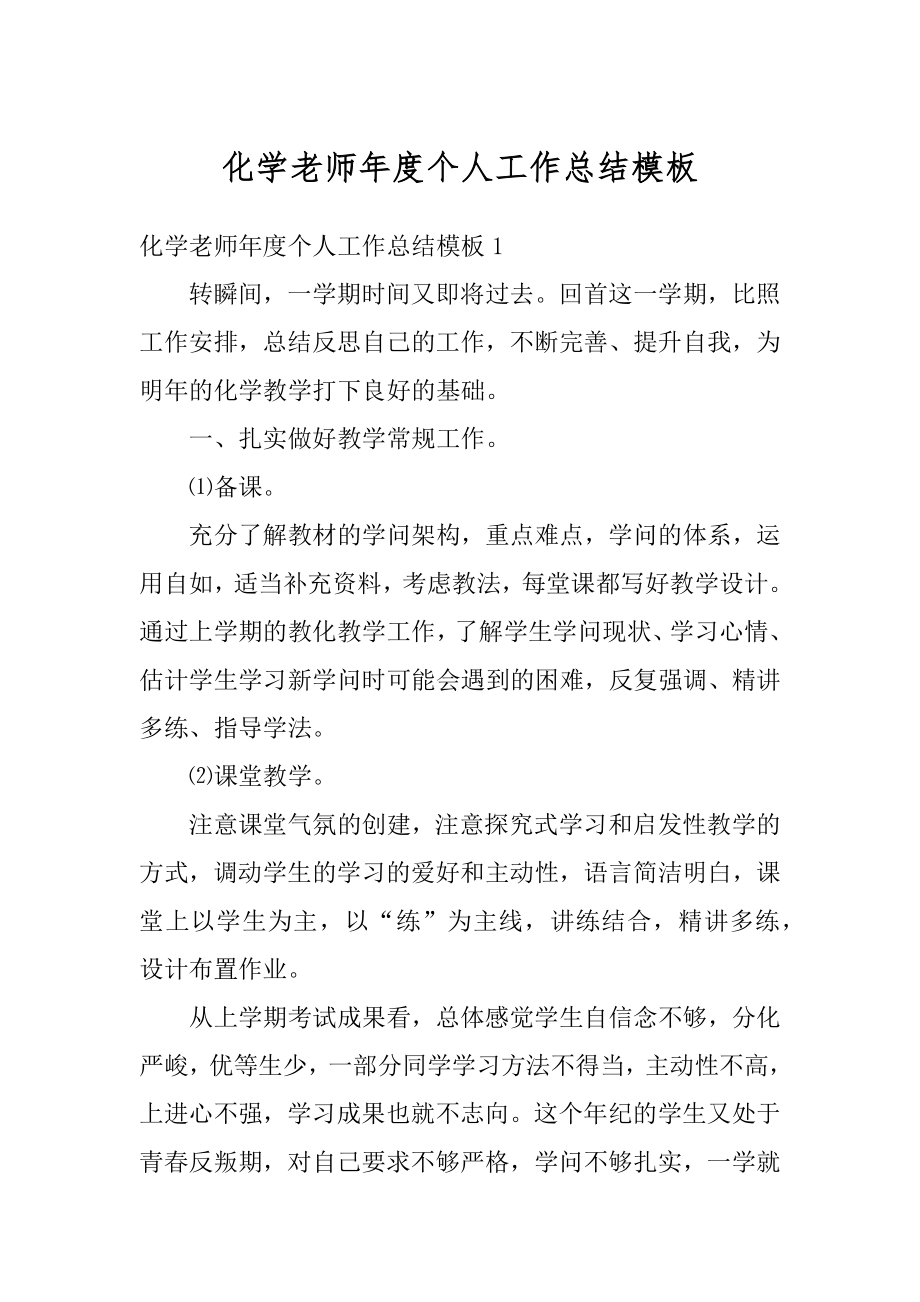 化学老师年度个人工作总结模板范例.docx_第1页